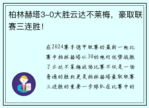柏林赫塔3-0大胜云达不莱梅，豪取联赛三连胜！
