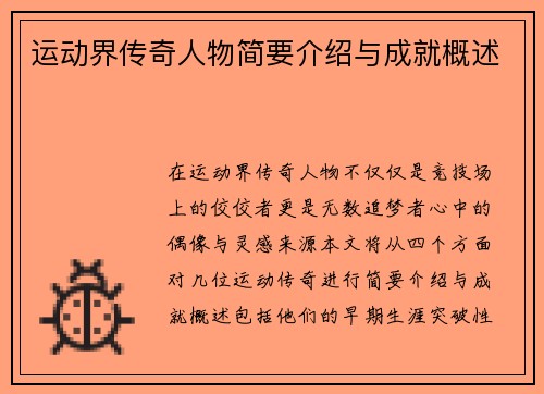 运动界传奇人物简要介绍与成就概述