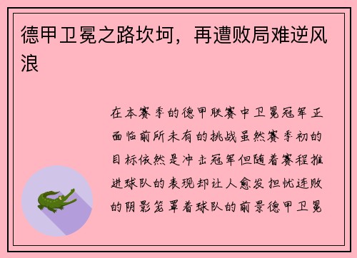 德甲卫冕之路坎坷，再遭败局难逆风浪