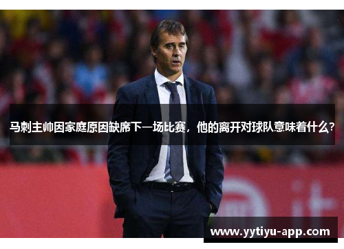 马刺主帅因家庭原因缺席下一场比赛，他的离开对球队意味着什么？