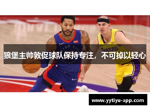 狼堡主帅敦促球队保持专注，不可掉以轻心