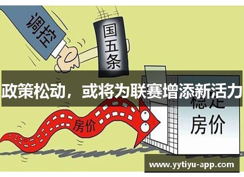 政策松动，或将为联赛增添新活力