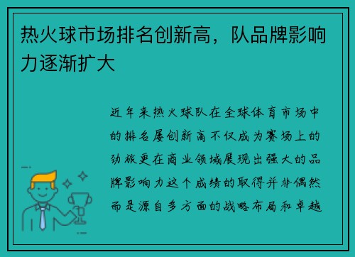 热火球市场排名创新高，队品牌影响力逐渐扩大