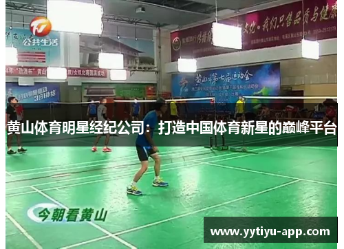 黄山体育明星经纪公司：打造中国体育新星的巅峰平台