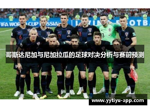 哥斯达尼加与尼加拉瓜的足球对决分析与赛前预测